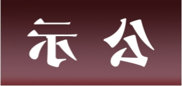 <a href='http://9q04.ganwinpo.com'>皇冠足球app官方下载</a>表面处理升级技改项目 环境影响评价公众参与第一次公示内容